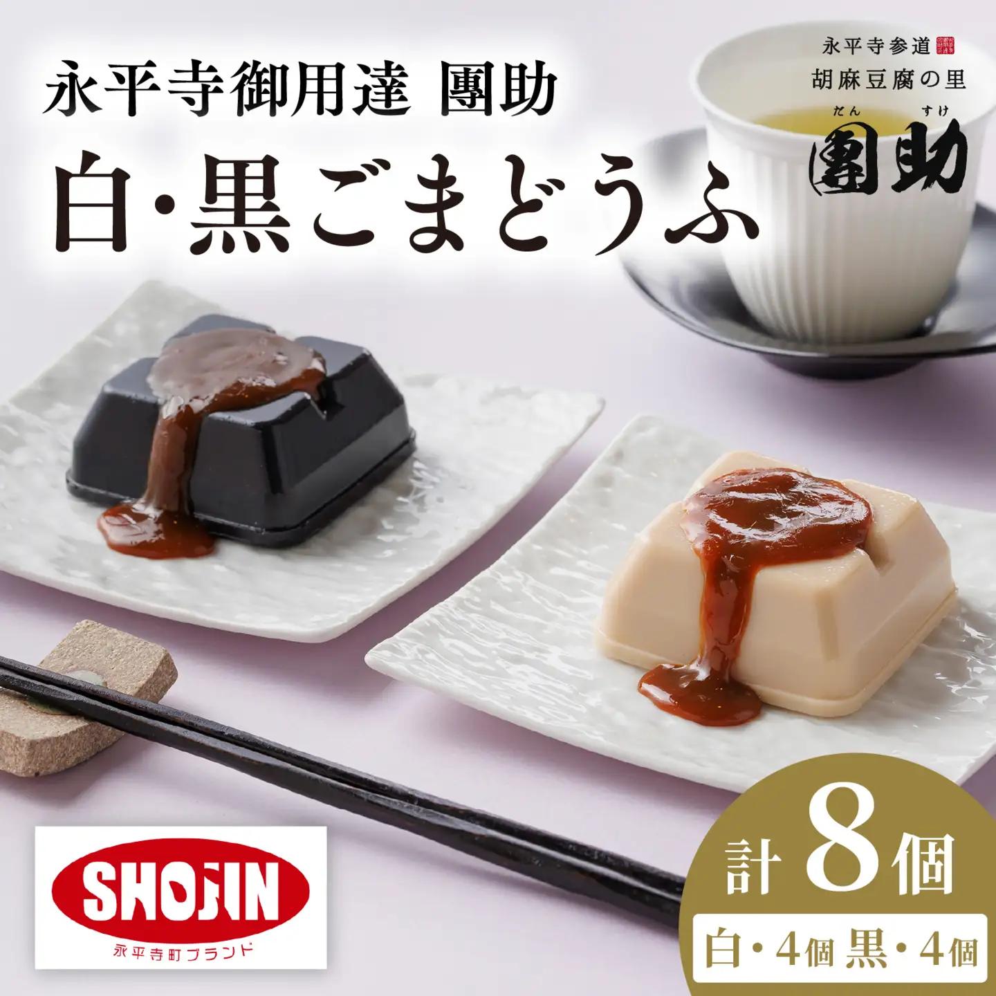 永平寺御用達 團助白・黒ごまどうふ（白4個・黒4個）[A-005012]