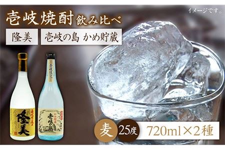 麦焼酎 お酒 飲み比べ 隆美焼酎25度 壱岐の島 かめ貯蔵 2本セット[JDB061]麦焼酎 お酒
