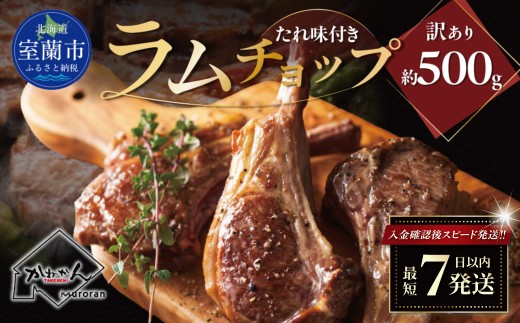 カネカン竹内 訳ありラムチョップ（たれ味付き）【 ふるさと納税 人気 おすすめ ランキング 訳あり ラムチョップ ラム ジンギスカン 味付き 仔羊 羊肉 肉 肉厚 BBQ 焼肉 北海道 室蘭市 送料無料 】 MROA152