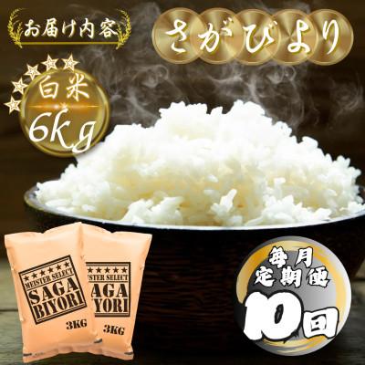 ふるさと納税 多久市 【毎月定期便】さがびより白米6kg(3kg×2袋)(多久市)全10回 |  | 03