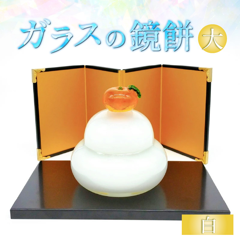 ガラスの鏡餅 大 白 ＜コンパクトで便利！贈り物にも！＞ ／ かがみもち お正月 飾り 置物 新年 迎春 職人 手作り ハンドメイド ガラス細工 ガラス製品 インテリア 受注制作