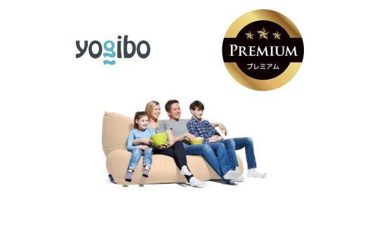 Yogibo Giga Max Premium（ヨギボー ギガ マックス プレミアム）クリームホワイト