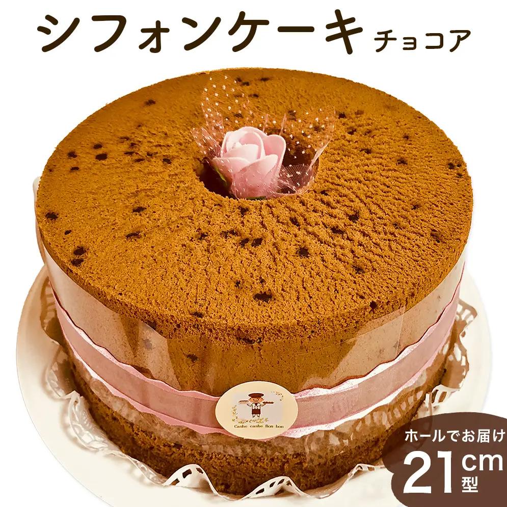 シフォンケーキ チョコア（チョコレート＆ココア） ホールでお届け 21cm型 | スイーツ 甘さ控えめ シフォン