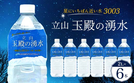 星にいちばん近い水3003 立山玉殿の湧水 2L×6本セット 名水百選 立山玉殿 湧水 名水 軟水 2L 2リットル 6本 セット 軟水 ミネラル 防災 備蓄 災害対策 水 国産 飲料 立山貫光ターミナル F6T-094