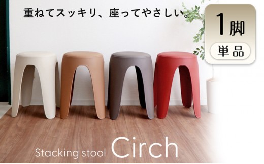 椅子 スタッキングスツール circh(サーチ) 1脚 アッシュグレー スタッキング チェア スツール スタッキングチェア 丸椅子 丸 腰掛け椅子 腰掛け 背もたれなし キャスターなし 重ねる インテリア 家具 シンプル おしゃれ 兵庫 兵庫県 小野市