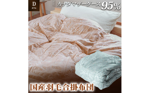 掛け布団 色(ピンク) カナダマザーグース95% 1.1kg入り 羽毛合掛け布団 ダブルロング 夏掛け布団 布団カバー 布団干し 羽毛布団