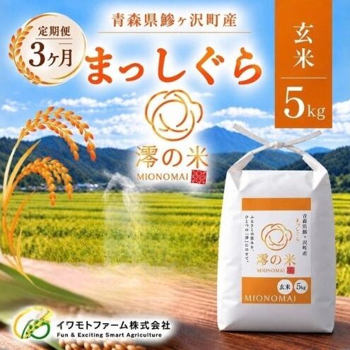 【3回定期便】米 5kg 玄米 まっしぐら イワモトファーム 青森県産 令和8年産 3ヶ月 定期便 新米 健康 栄養 食物繊維 ブランド米 直送 農家直送 お取り寄せ お米 こめ コメ 国産 冷めても