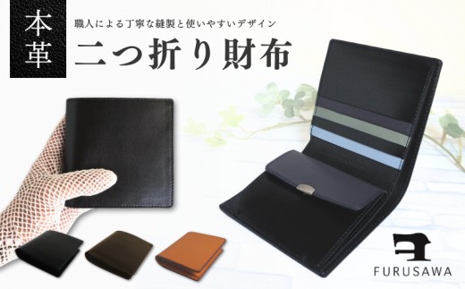 
                  【ふるさわ革工芸】本革二つ折り財布 選べる3カラー
                