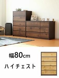 ハイチェスト 幅80cm タンス 衣類収納 引出し収納 5段 ハイタイプ 木製家具 ブラウン