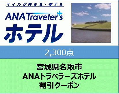 宮城県名取市　ANAトラベラーズホテル割引クーポン（2,300点分）