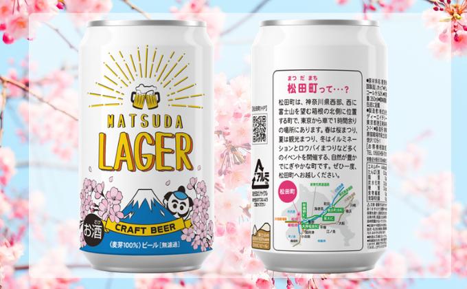 【松田町オリジナル】麦芽100%クラフトビール『MATSUDA LAGER』350ml×24本 ≪順次発送≫