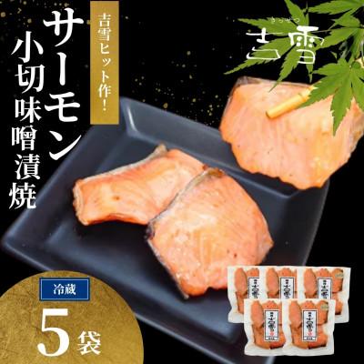 ふるさと納税 小千谷市 サーモン小切味噌漬焼 合計350g(70g×5袋) 個包装・真空パック 冷蔵 ギフトにおすすめ 吉雪