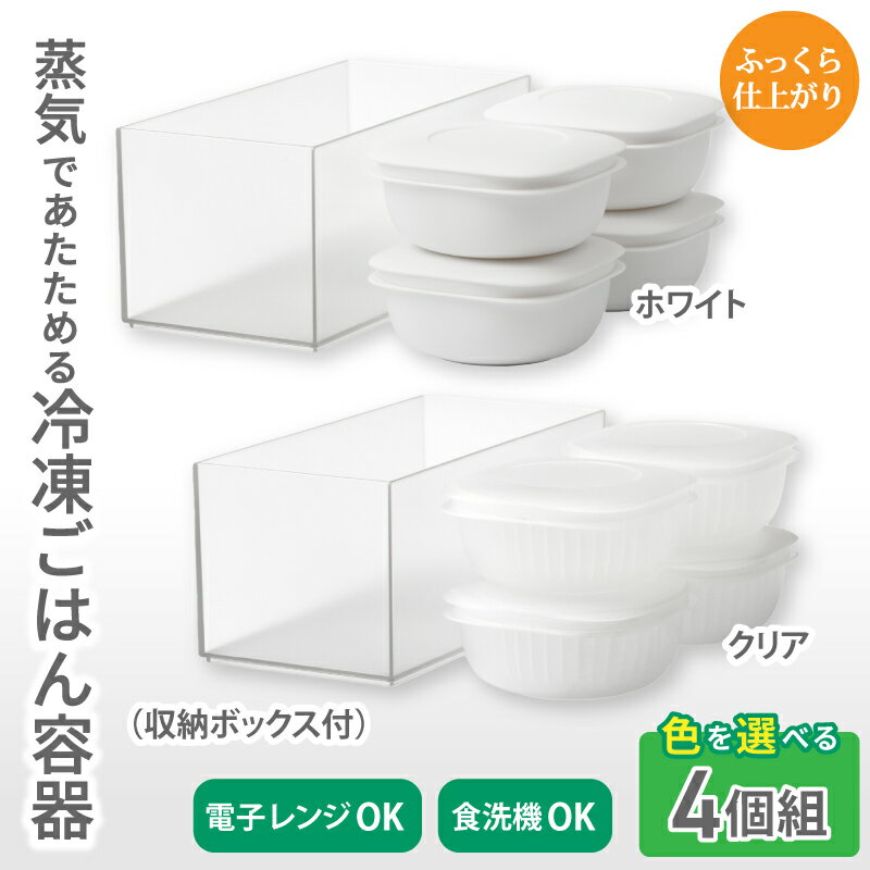 【ふるさと納税】蒸気であたためる冷凍ごはん容器　4個組 (収納ボックス付き) 【2色から好きなカラーを選べる】/ 奈良県 葛城市 容器 プラスチック ライクイット 冷凍ご飯 ザル型【like091】