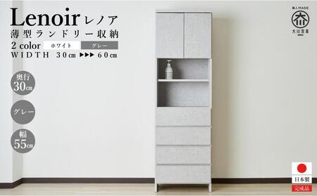 【洗面所などの限られた空間に便利】ランドリー収納 レノアリュクス グレー 55cm幅タイプ