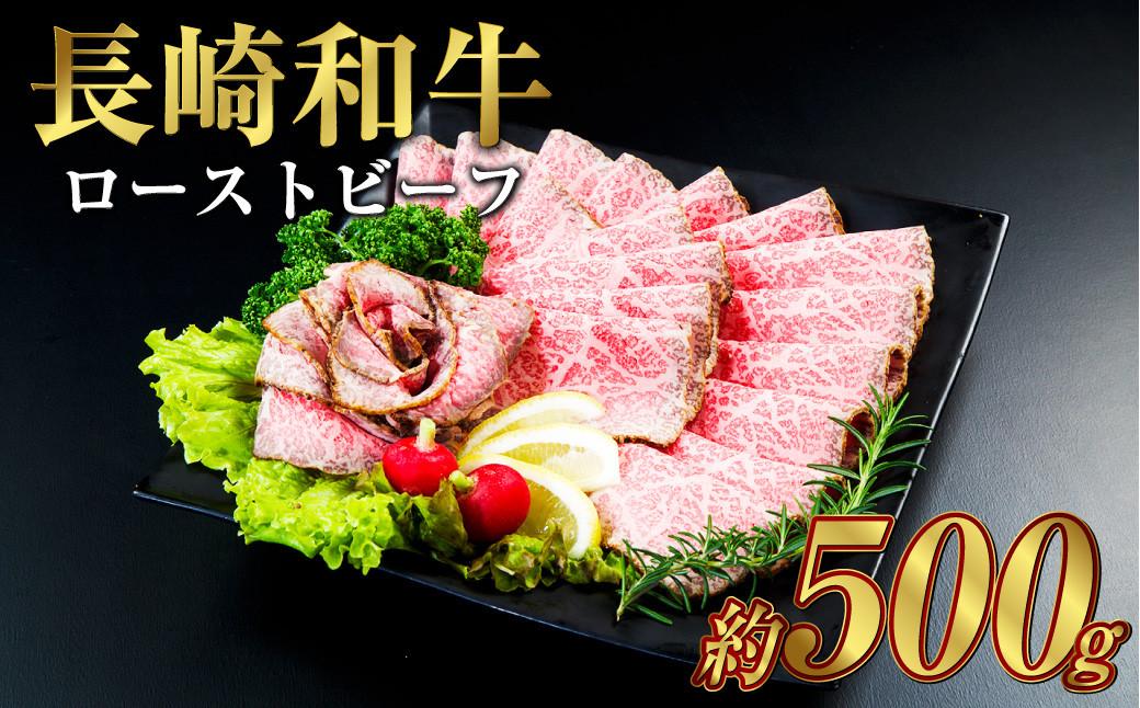 
長崎和牛 ローストビーフ 約500g ギフト 牛肉 国産 もも肉
