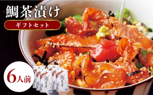 鯛茶漬け 6人前《壱岐市》【平山旅館壱岐もの屋】[JAI002] 海鮮 鯛 タイ 天然鯛 お茶漬け プレゼント 贈答 ギフト 22000 22000円