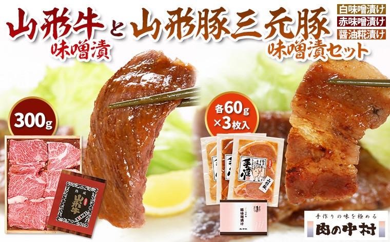 
                  山形牛味噌漬と山形豚三元豚味噌漬セット FZ21-008 ブランド牛肉  味噌漬け 山形県 山形市
                