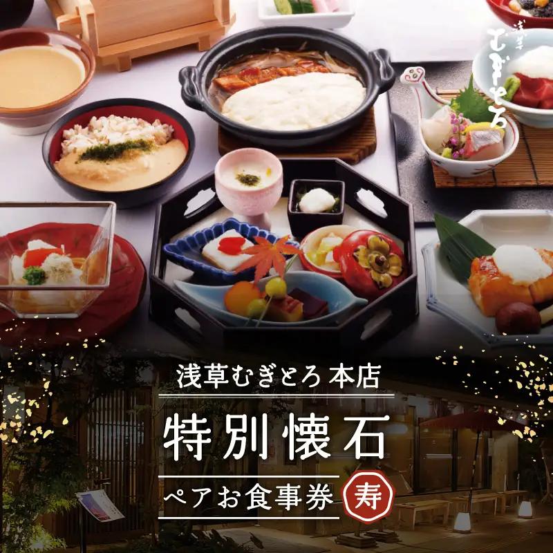 【浅草むぎとろ本店】とろろ懐石料理店の特別懐石 ペアお食事券〈寿(じゅ)〉