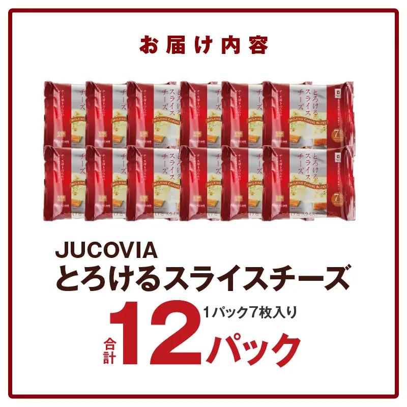【ムラカワチーズ】JUCOVIA とろけるスライスチーズ