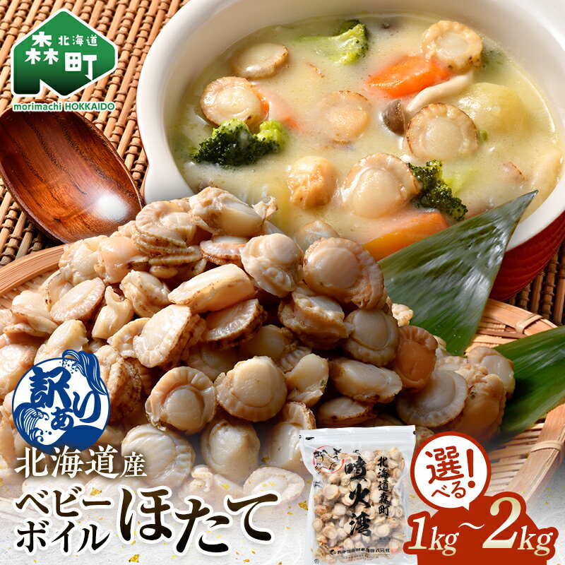 【ふるさと納税】ベビー ボイル ほたて 【選べる容量】【訳あり】 （サイズ不選別品）冷凍 チャック付き 1kg～2kg 北海道 ・ 噴火湾 産 ホタテ ベビーホタテ ほたて 帆立 mr1-0909var