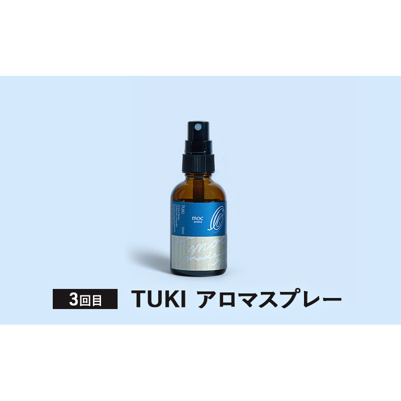 【4ヵ月連続お届け】MORI SORA TUKI IRO アロマスプレー 各50ml アロマグッズ 清涼感 爽快感 リフレッシュ感 爽やか 甘さのある香り 安心感 リラックス ブレンド _イメージ4