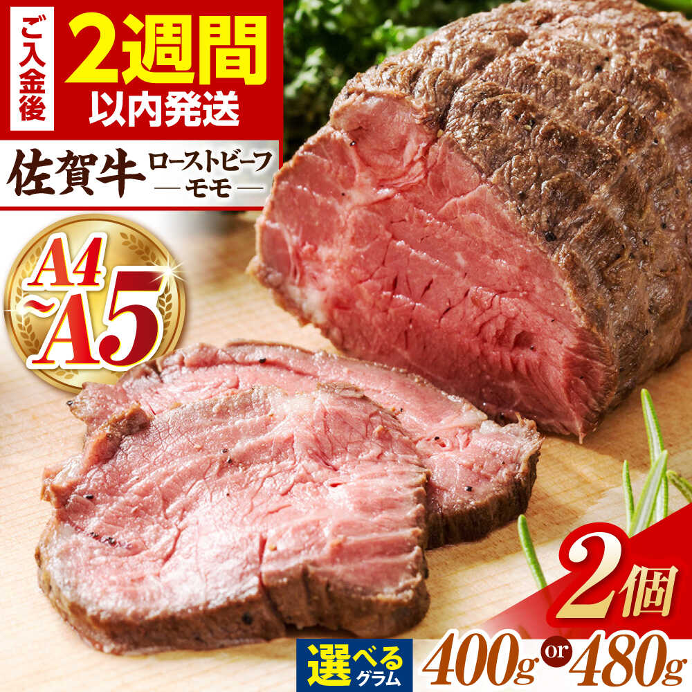【ふるさと納税】【選べる容量】佐賀牛 ローストビーフ 400g or 480g【Trade com 8】 [HBO008] / 黒毛和牛 牛肉 肉 モモ 赤身 ブロック肉 塊肉 塊 ローストビーフ用 佐賀県 佐賀 国産 送料無料 冷凍
