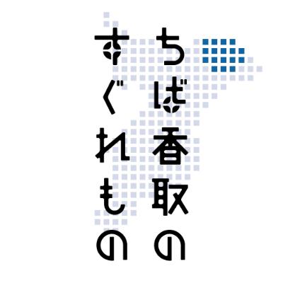 ふるさと納税 香取市 【地域産品セット】ちば香取のすぐれもの詰め合わせ |  | 01