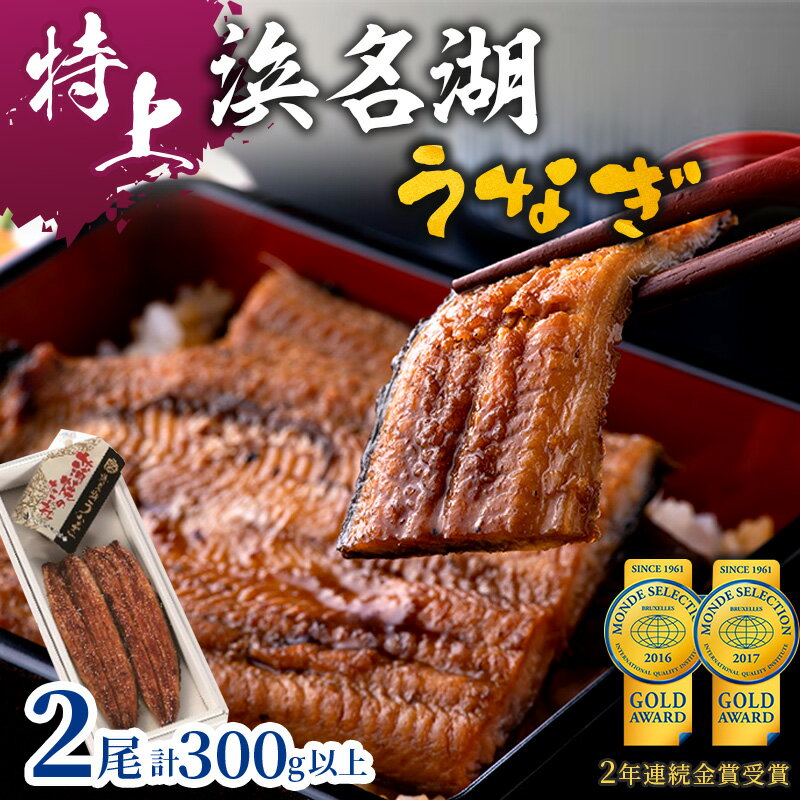 【ふるさと納税】特上 国産うなぎ 浜名湖産 長蒲焼き 2尾 合計300g以上 山椒 たれ セット 詰め合わせ 国産ウナギ 国産 うなぎ 鰻 蒲焼き うなぎの蒲焼 小分け 惣菜 冷凍 ギフト 土用の丑の日 静岡 静岡県 浜松市 【配送不可：離島】　お届け：10日～1か月