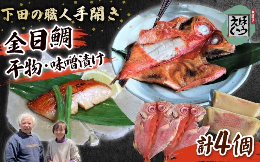 金目 味噌漬け & 干物 セット E 金目味噌漬け 金目 金目鯛 キンメダイ ひもの 保存料 無添加 須崎 伊豆 下田 静岡 ほうえい