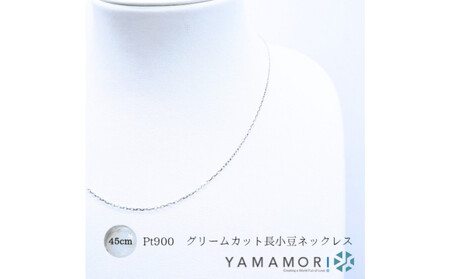 【プラチナネックレス Pt900 グリームカット長小豆0.3 45cm】｜ネックレス 富山市 山森製鎖 ジュエリー アクセサリー 