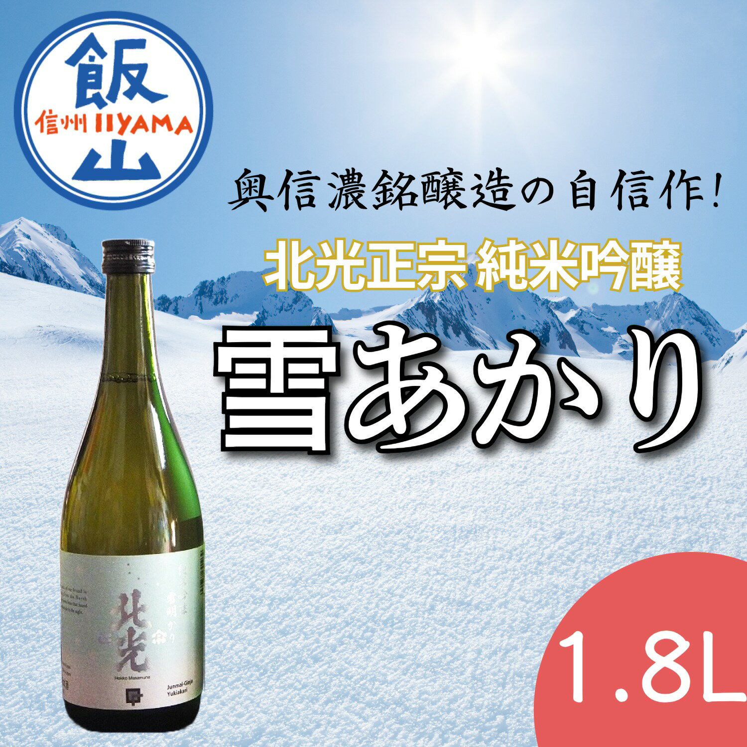【ふるさと納税】「北光正宗 純米吟醸 雪明かり」奥信濃銘醸蔵の自信作！【 酒 長野県 飯山市 北光 銘酒 記念日 誕生日 記念品 さけ 香り 】
