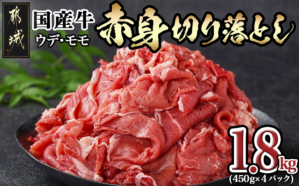 国産牛 赤身切り落とし1.8kg(450g×4パック)_18-3601_(都城市) 牛 国産 赤身 切り落とし ウデ モモ 450g 4パック カレー 肉じゃが 牛丼 肉炒め