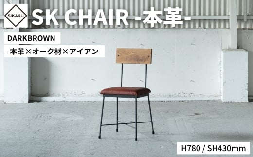 SK CHAIR -本革- ダークブラウン チェア 椅子 イス いす アイアン スチール アンティーク レトロ インテリア モダン シンプル スタイリッシュ 鉄製 佐久間工業 SIKAKU 岐阜県 大垣市