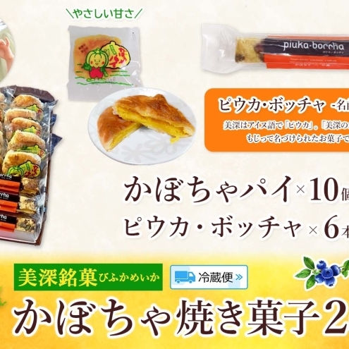  北海道 美深銘菓 かぼちゃパイ 10個 ピウカ・ボッチャ 6本 スティックケーキ スティックタルトケーキ スイーツ カボチャ かぼちゃ 南瓜 パイ タルト カボチャの種 餡 餡子 あんこ バター 食