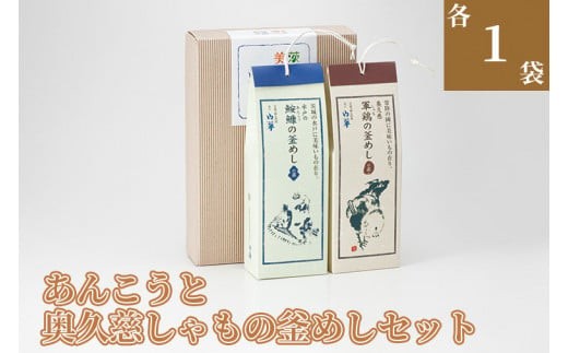 TVで紹介されました！あんこうと奥久慈しゃもの釜めしセット【山翠 水戸山翠商事 レトルト 簡単 美味しい 時短 炊き込みご飯】（BV-76）