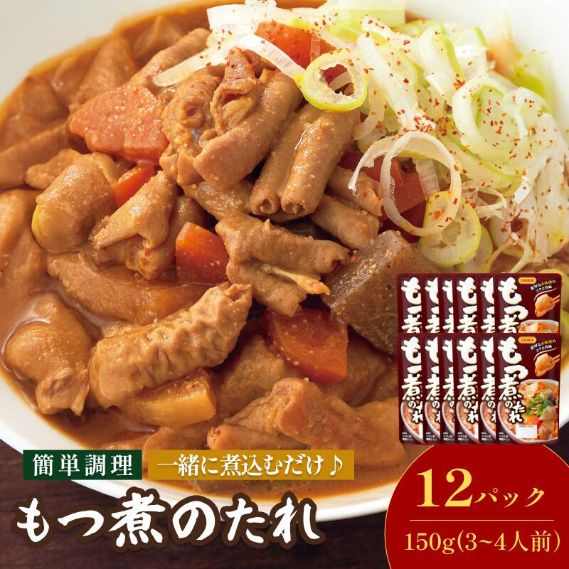 【ふるさと納税】もつ煮のたれ（3～4人前／袋）150g／袋×12パック【V002860MO12】今治 いまばり 愛媛 えひめ 日本食研 簡単 簡単調理 もつ もつ煮 たれ 一人暮らし 食品 常温 家庭用 国内製造 愛媛ふるさと納税