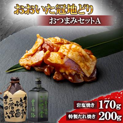 ふるさと納税 日出町 おおいた冠地どりのおつまみAセット&amp;二階堂吉四六つぼと豊後路(720ml)【複数個口で配送】