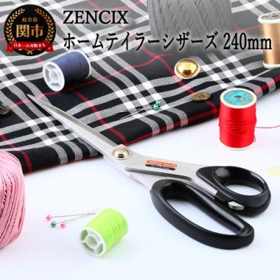 ふるさと納税 関市 ZENCIX ホームテイラーシザーズ 240mm