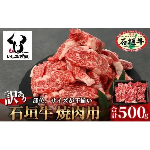 【訳あり】石垣牛 焼肉用　(不揃い)　500g【 訳アリ 沖縄県 石垣島 石垣牛 国産 黒毛和牛 牛肉 牛 和牛 焼肉 BBQ】AB-26