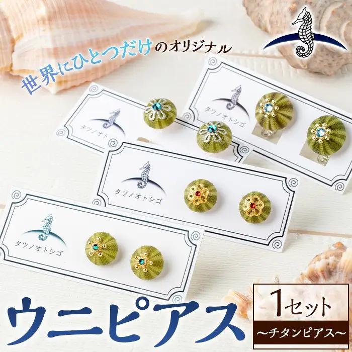 海アクセサリー ウニチタンピアス (1セット) アクセサリー ピアス チタンピアス ハンドメイド 手作り 耳飾り ギフト プレゼント 贈り物 雲丹 うに ウニ殻 1点もの オリジナル 数量限定 【タツノオトシゴ】as50-002