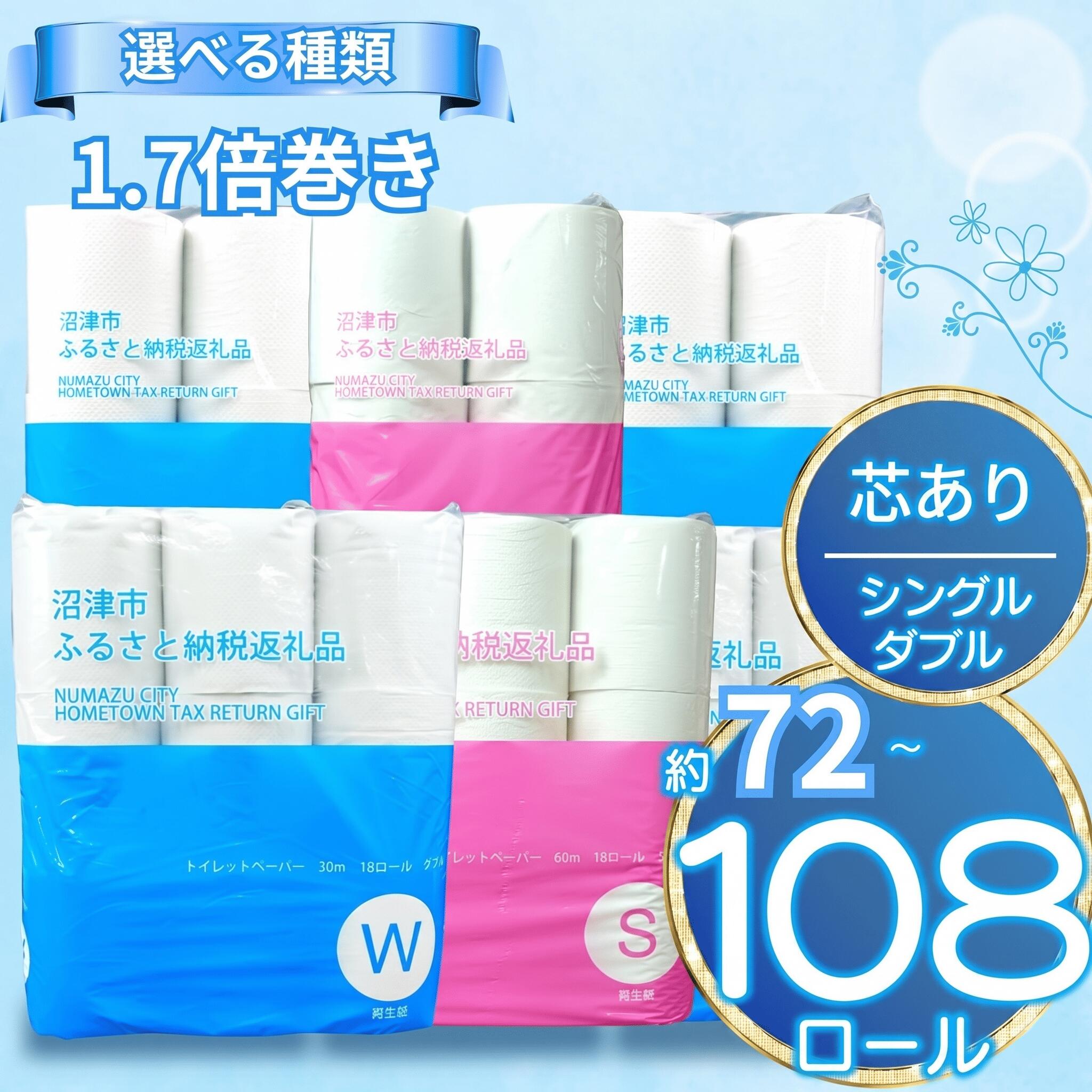 【ふるさと納税】 【発送時期が選べる】 トイレットペーパー 再生紙 1.7倍巻き or 108ロール 無香料 シングル or ダブル 芯あり 日用品 生活雑貨 消耗品 備蓄 防災 倍巻き トイレ用品 沼津市 静岡県