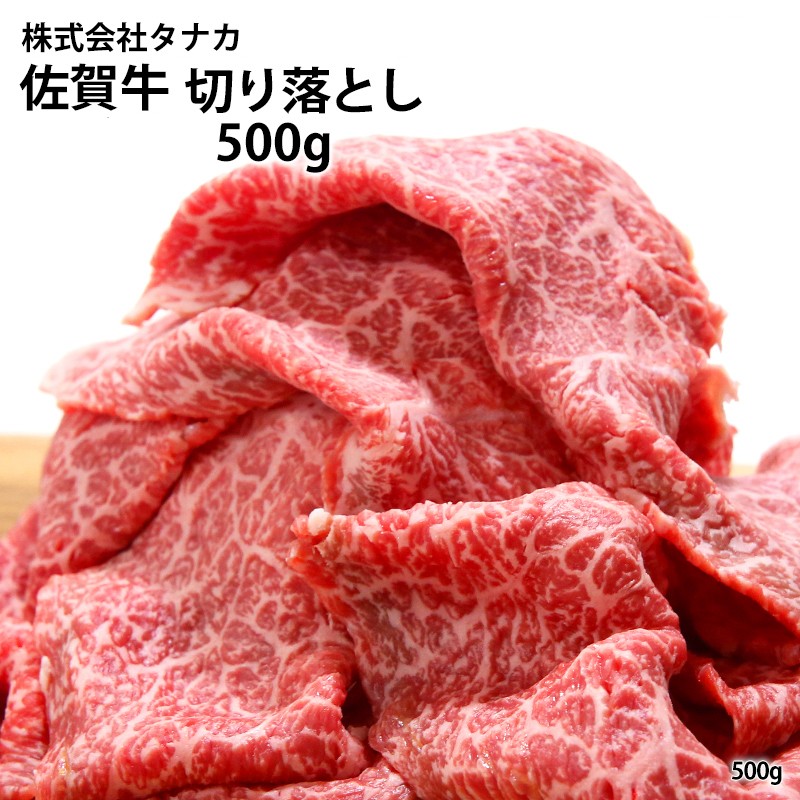 
                  【産直品】佐賀牛切落し 500g 佐賀牛 A5
                