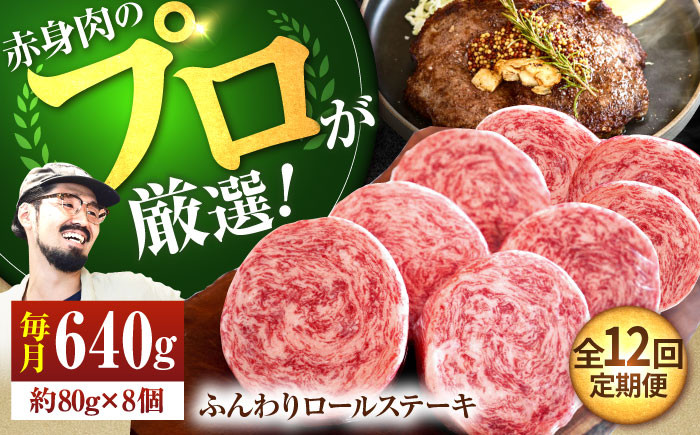 
            【牧場直送】【12回定期便】牛肉100％ふんわりロールステーキ 80g×8個【佐賀セントラル牧場】佐賀県産 ステーキ すてーき ハンバーグ はんばーぐ 肉 牛肉 ロールステーキ 赤身肉 冷凍 九州 佐賀県 白石町 [IAH053]
          