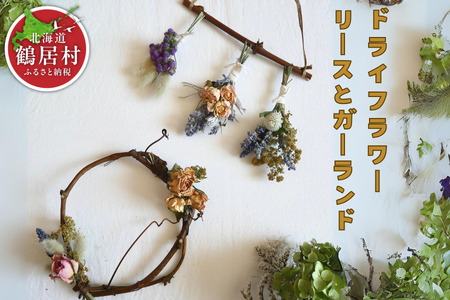 リースとガーランド　2点セット　鶴居村産ドライフラワー　通年使用できるデザイン　お洒落