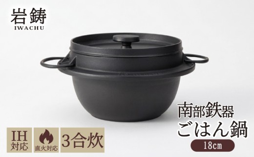 南部鉄器 ごはん鍋 3合炊き 直火対応 IH対応 岩鋳 日本製 南部鉄器なべ 鉄分補給 貧血予防 アウトドア キャンプ キャンプ用品 キッチン キッチン用品 キッチングッズ 調理器具 南部鉄 鉄鍋 鉄分 健康 工芸品 民芸品 伝統工芸品 岩手 岩手県 盛岡市