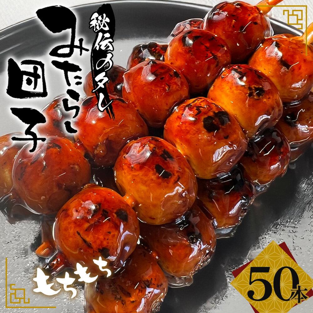 【ふるさと納税】No.181 みたらし団子 50本入り／ もちもち 懐かしい 秘伝タレ だんご 送料無料 愛知県