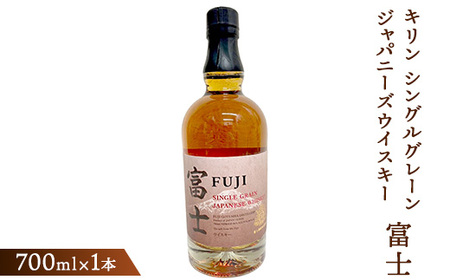 キリン シングルグレーンジャパニーズウイスキー「富士」　700ml ◇｜ ウイスキー ウイスキー ウイスキー ウイスキー ウイスキー