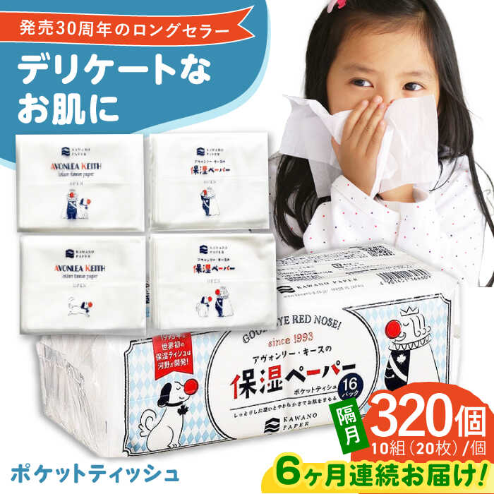 【ふるさと納税】【6回定期便】隔月発送 保湿ペーパー アヴォンリー キース ポケットティッシュ 10組 (20枚) 計320個 【河野製紙株式会社】[ATAJ011]
