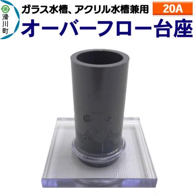 ふるさと納税 滑川町 オーバーフロー台座(20A)(ガラス・アクリル水槽兼用)|19_sys-180301