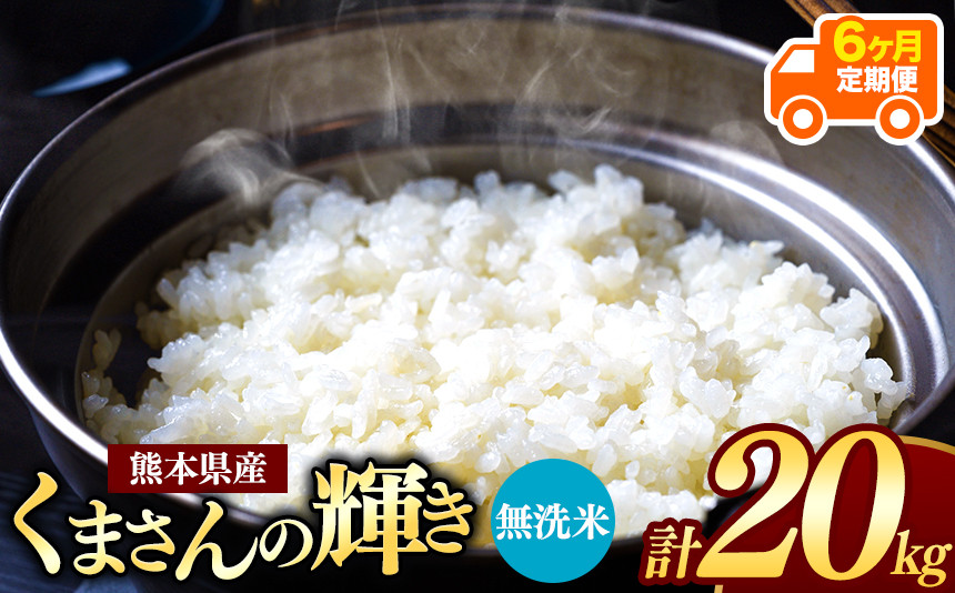 
            【 新米 令和7年産 】 【定期便6回】 熊本県産 くまさんの輝き 無洗米 20kg | 小分け 5kg × 4袋  熊本県産 こめ 米 無洗米 ごはん 銘柄米 ブランド米 単一米 人気 日本遺産 菊池川流域 こめ作り ごはん ふるさと納税 返礼品
          